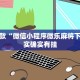 推荐一款“微信小程序微乐麻将下载”其实确实有挂