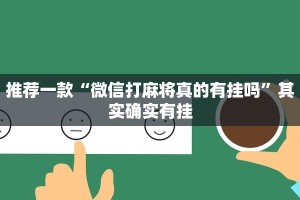 推荐一款“微信打麻将真的有挂吗”其实确实有挂