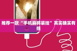 推荐一款“微乐麻将开挂后的表现”其实确实有挂