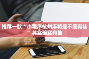 推荐一款“四川微乐麻将开挂”其实确实有挂