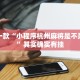 推荐一款“四川微乐麻将开挂”其实确实有挂