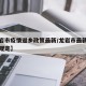 【龙岩市疫情返乡政策最新/龙岩市最新疫情防控规定】