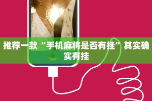 教程辅助!“棋牌挂试用一天”其实确实有挂