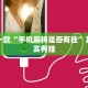 教程辅助!“棋牌挂试用一天”其实确实有挂