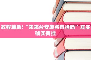 教程辅助!“丫丫陕西麻将有挂吗”其实确实有挂