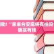 教程辅助!“丫丫陕西麻将有挂吗”其实确实有挂