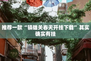 推荐一款“微乐家乡麻将输赢规律”其实确实有挂