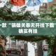 推荐一款“镇雄关春天开挂下载”其实确实有挂