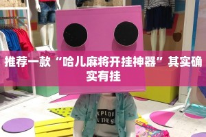 推荐一款“微乐万能开挂器通用版最新”其实确实有挂