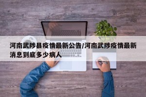 河南武陟县疫情最新公告/河南武陟疫情最新消息到底多少病人