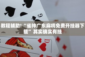 教程辅助!“雀神广东麻将免费开挂器下载”其实确实有挂