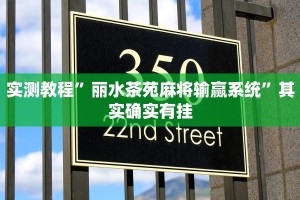 实测教程”丽水茶苑麻将输赢系统”其实确实有挂
