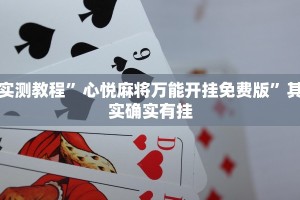 实测教程”心悦麻将万能开挂免费版”其实确实有挂