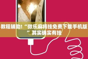 教程辅助!“微乐麻将挂免费下载手机版”其实确实有挂