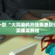 推荐一款“大同麻将开挂免费软件”其实确实有挂
