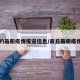 商丘的最新疫情报道信息/商丘最新疫情公布