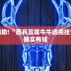 教程辅助!“西兵互娱牛牛透视挂”其实确实有挂