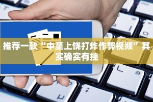 教程辅助!“微信里面微乐麻将有挂吗”其实确实有挂