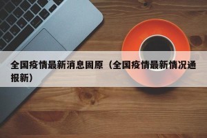 全国疫情最新消息固原（全国疫情最新情况通报新）
