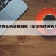 全国疫情最新消息固原（全国疫情最新情况通报新）