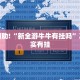 推荐一款“微乐填大坑开挂视频教程”其实确实有挂