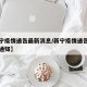 【新宁疫情通告最新消息/新宁疫情通告最新消息通知】