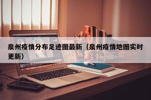 泉州疫情分布足迹图最新（泉州疫情地图实时更新）