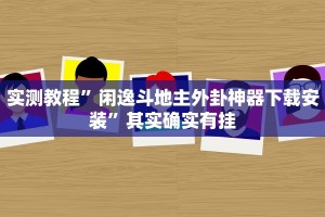推荐一款“小程序麻将开挂神器”其实确实有挂