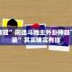 实测教程”玉海楼茶苑13张怎么开挂”其实确实有挂