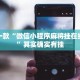 推荐一款“微信小程序麻将挂在线下载”其实确实有挂