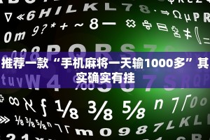 教程辅助!“小程序微乐麻将开挂方法”其实确实有挂