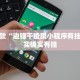 推荐一款“边锋干瞪眼小程序有挂吗”其实确实有挂