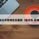 临沧市疫情信息最新（临沧市 疫情）