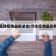 河北无棣疫情最新消息/河北疫情最新数据无症状