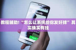 教程辅助!“怎么让系统给你发好牌”其实确实有挂