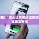 推荐一款“衢州都莱双扣辅助器”其实确实有挂