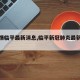 【疫情临平最新消息,临平新冠肺炎最新消息】