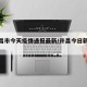 【许昌市今天疫情通报最新/许昌今日新增疫情】