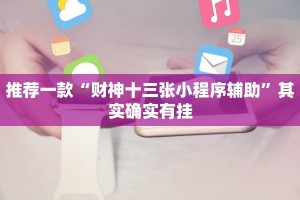 推荐一款“财神十三张小程序辅助”其实确实有挂