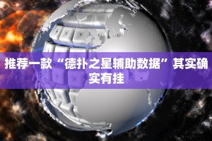 教程辅助!“微信打麻将真的有挂吗”其实确实有挂