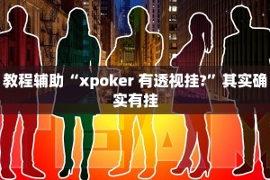 推荐一款“欢聚水鱼辅助软件”其实确实有挂