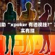 推荐一款“小程序麻将开挂神器”其实确实有挂