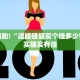 推荐一款“海贝之城拼三张挂下载”其实确实有挂