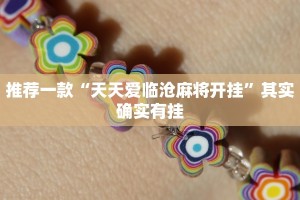 教程辅助!“打牌开挂神器下载”其实确实有挂