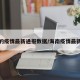 海南的疫情最新通报数据/海南疫情最新进展