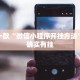 推荐一款“微信小程序开挂方法”其实确实有挂