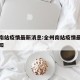 全州南站疫情最新消息:全州南站疫情最新消息通知