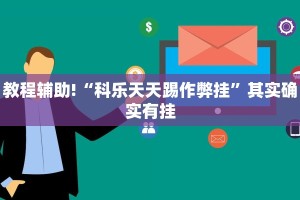 教程辅助!“白金岛红拐弯可以开挂吗”其实确实有挂