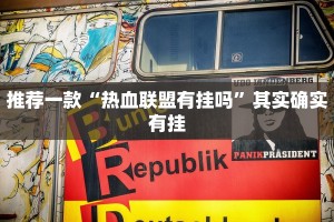 教程辅助!“微乐山西麻将开挂教程”其实确实有挂