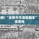 教程辅助!“全民牛牛透视脚本”其实确实有挂